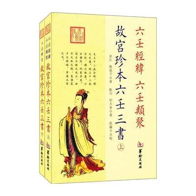 J 故宫珍本六壬三書(上下)