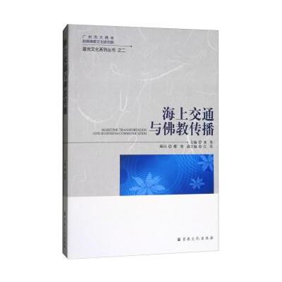 J 海上交通与佛教传播/广州市大佛寺岭南佛教文化研究院普觉文化系列丛书2