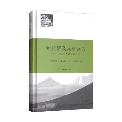 J 到拉萨及其更远方：1948年西藏探险日记