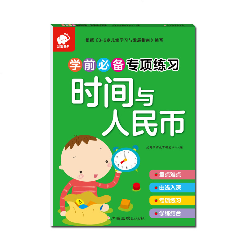 学前专项练习时间与人民币 幼儿园中班大班3-4-5-6岁儿童学前教育书籍幼儿启蒙认知早教教材图书幼升小学前培养正版幼