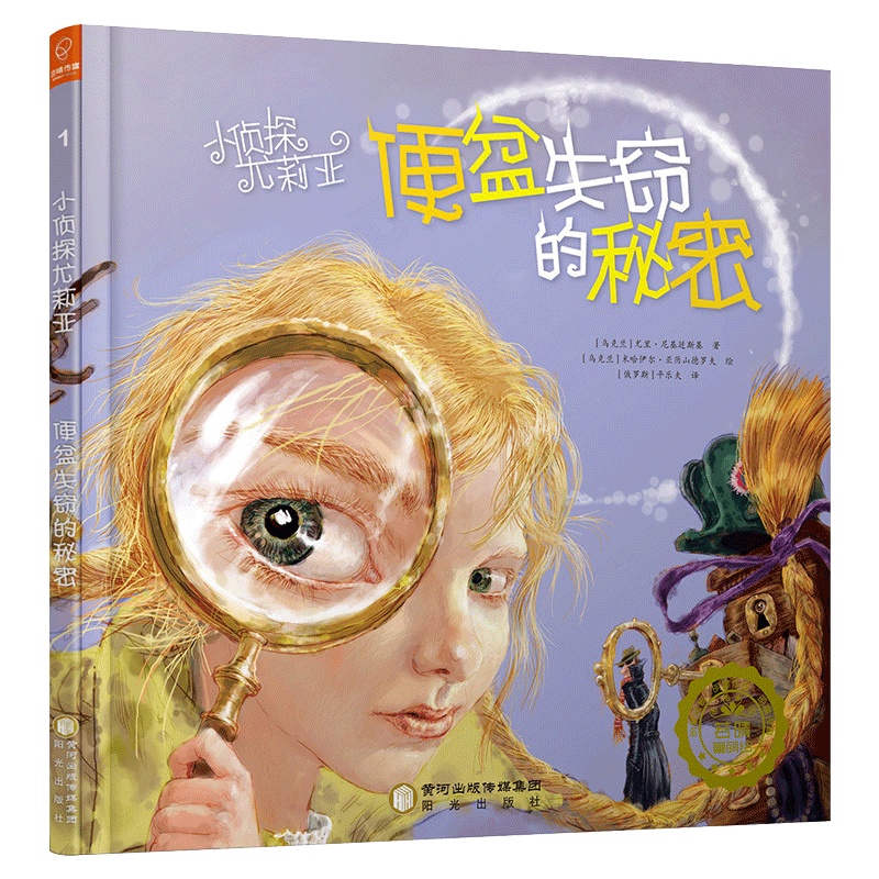 若晴童书:小侦探尤莉亚1:便盆失窃的秘密