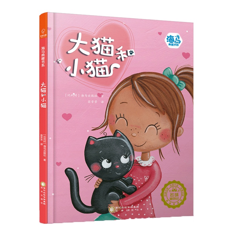 若晴童萌绘：海马典藏书系-大猫和小猫