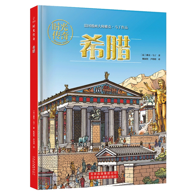 时光传奇：希腊