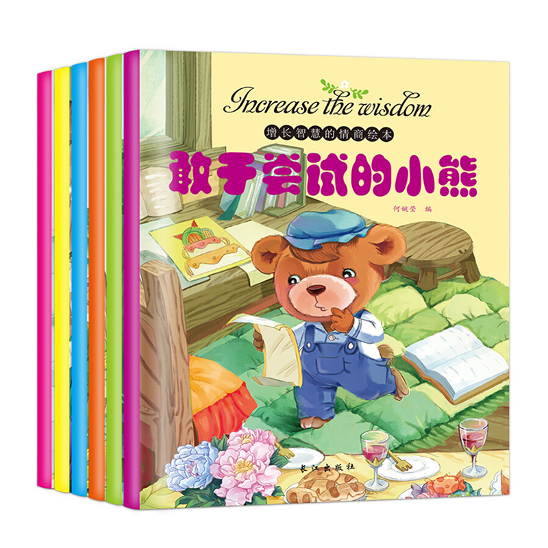 增长智慧的情商绘本 共6册 2-6岁宝宝成长 分享勇气乐观鼓励尝试梦想 情商培养宝宝睡前故事