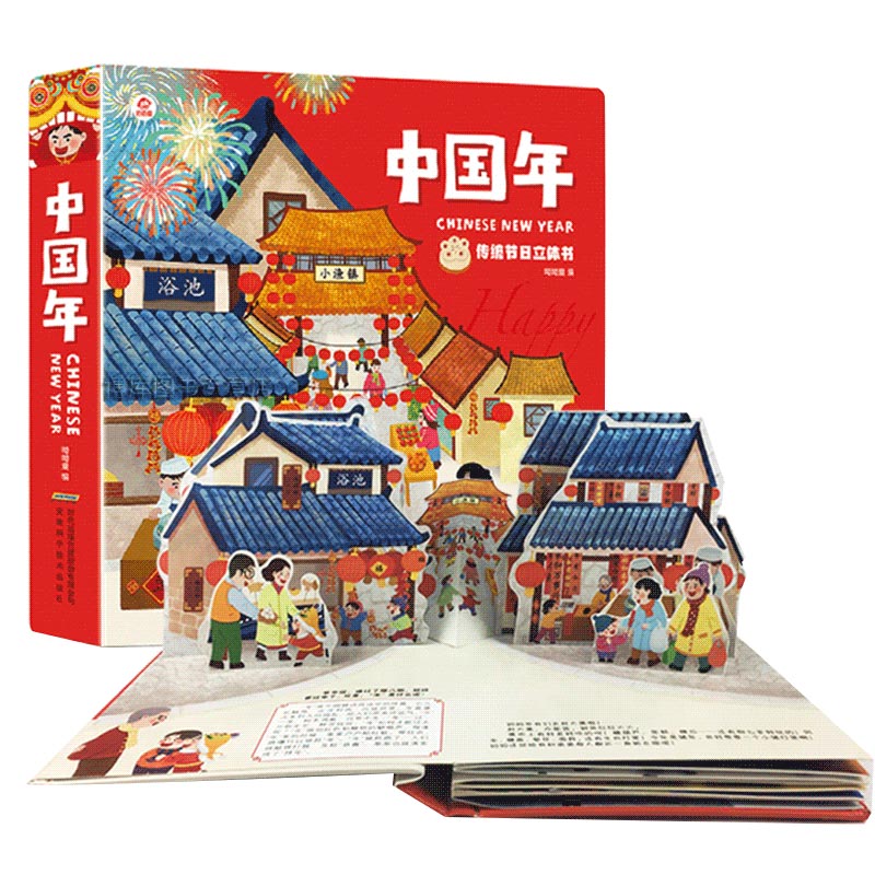 欢乐传统节日中国年立体书 儿童3d立体翻翻书过年啦了传统节日故事绘本0-6周岁儿童绘本 好好玩洞洞书