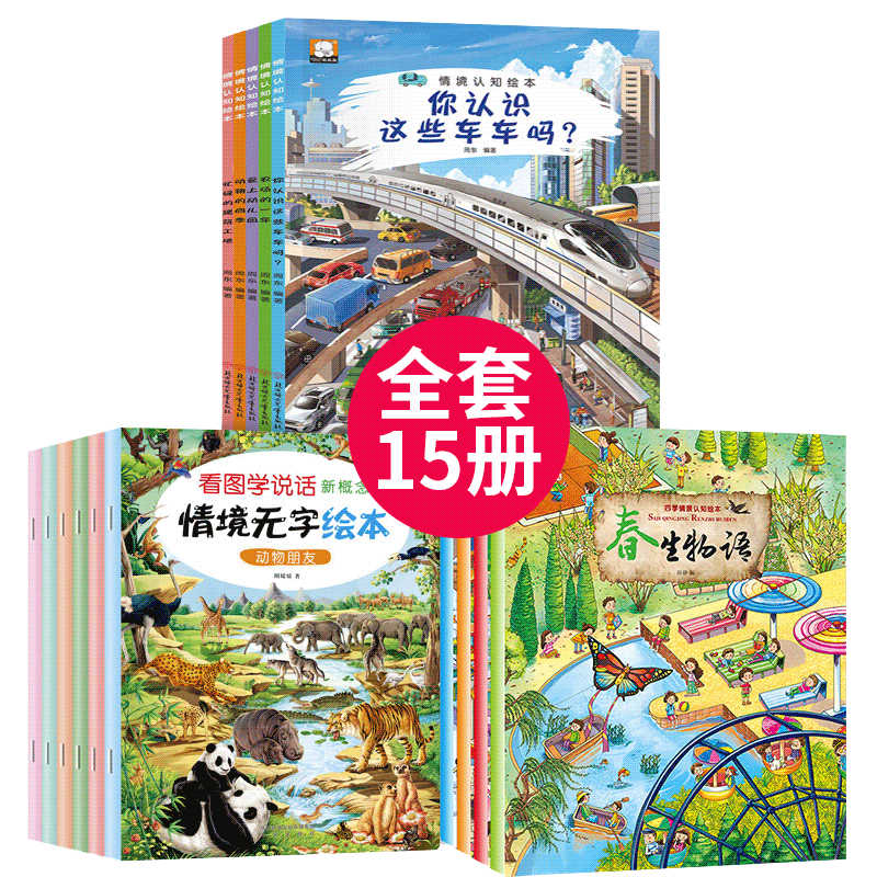 德国引进 情境认知绘本 全15册 情景认知绘本你认识这些车吗 儿童 4-6岁幼儿园汽车书籍全景式幼儿宝宝2-3周岁绘本