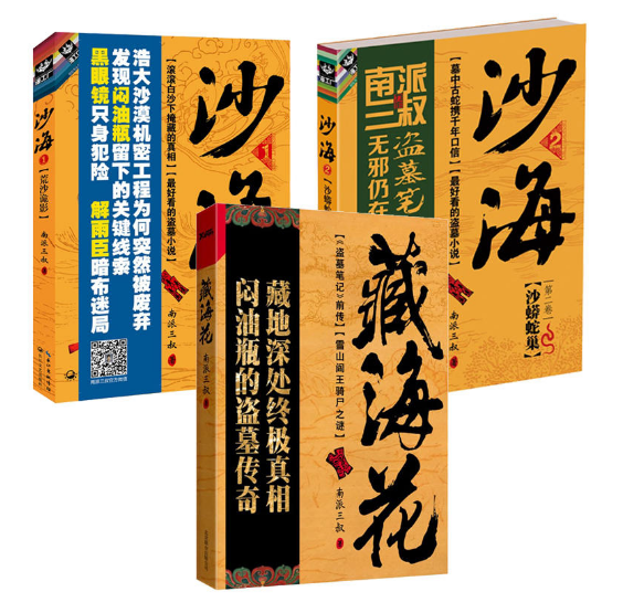 正版 藏海花+沙海1(荒沙诡影)+沙海2(沙蟒蛇巢) 全套共3册 南派三叔盗墓笔记后续故事 悬疑侦探惊悚恐怖小说