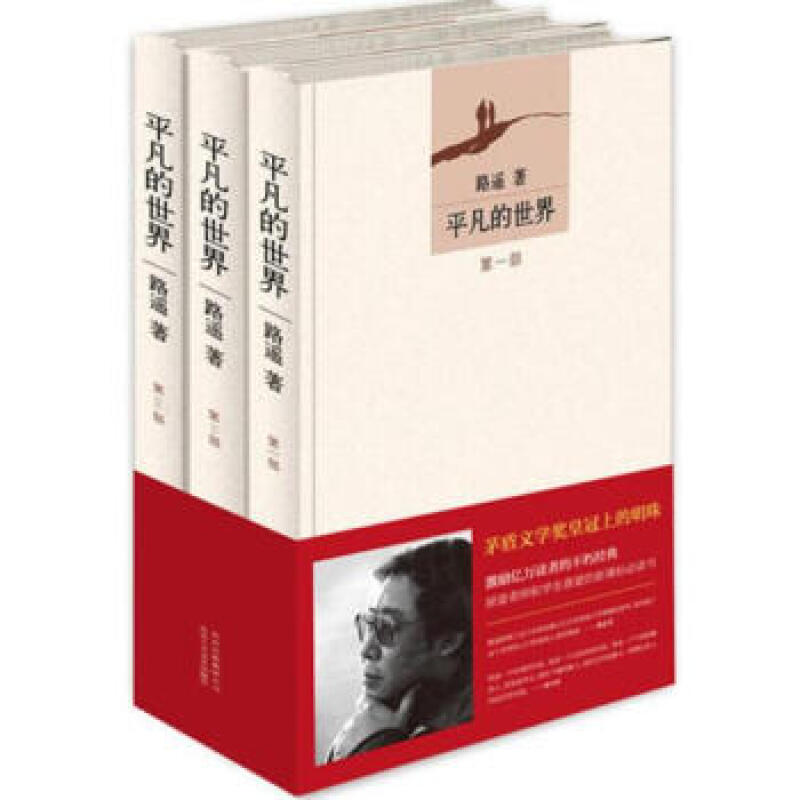 平凡的世界 全三册 路遥著 茅盾文学奖作品书籍 全套全集 品牌授权发行、官方正版