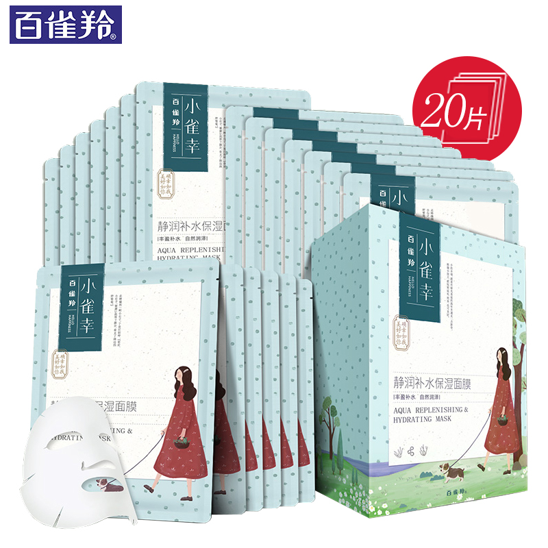 百雀羚(PECHOIN)静润补水保湿面膜30ml*20片「丰盈补水 自然润泽」改善干燥紧绷 蚕丝芦荟海藻精华