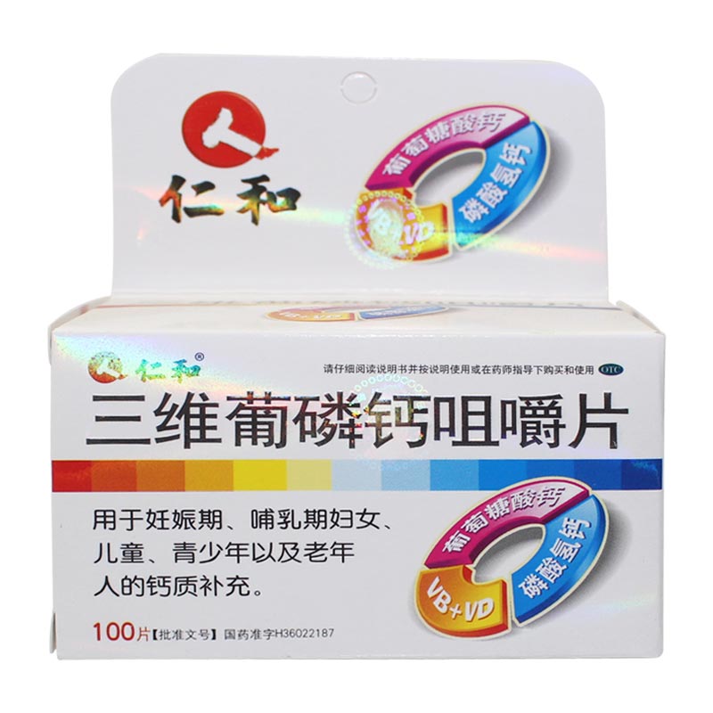 仁和三维葡磷钙咀嚼片100片孕妇钙片儿童补钙老人缺钙片