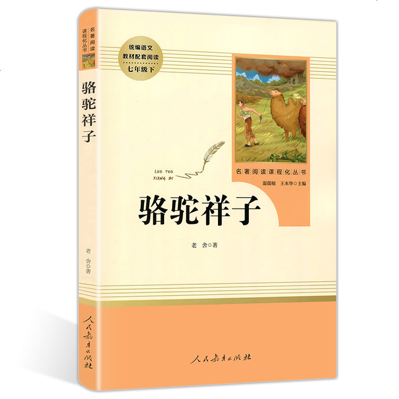 【七年级】正版 骆驼祥子 人民教育出版社 初中生课外阅读书籍暑假寒假名著阅读课程化丛书世界名著七八九年级阅读