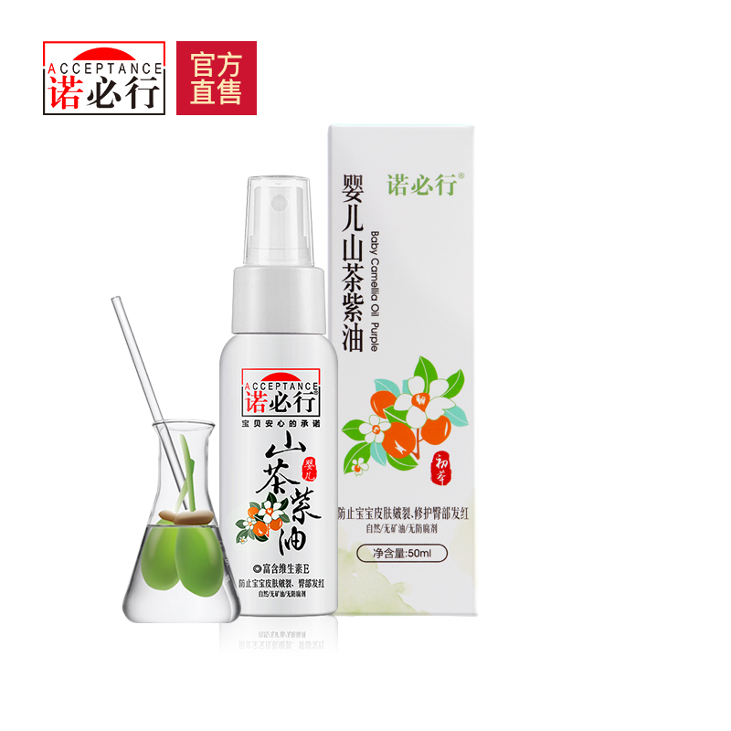 诺必行山茶紫油50ml 婴儿山茶油宝宝按摩油去头垢红屁屁抚触油