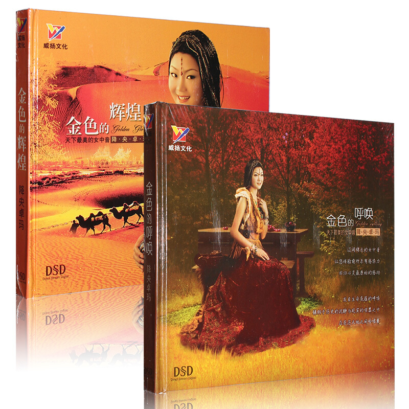 正版 降央卓玛CD 金色的呼唤 金色的辉煌专辑(2CD)车载烧CD 威扬唱片