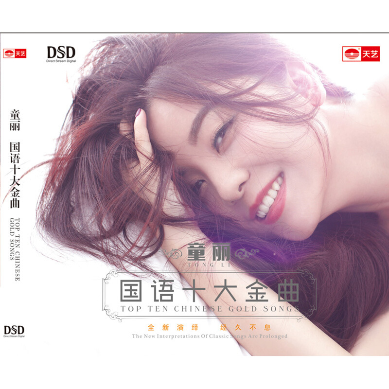 童丽 国语十大金曲(CD)汽车载音乐烧CD碟 天艺唱片