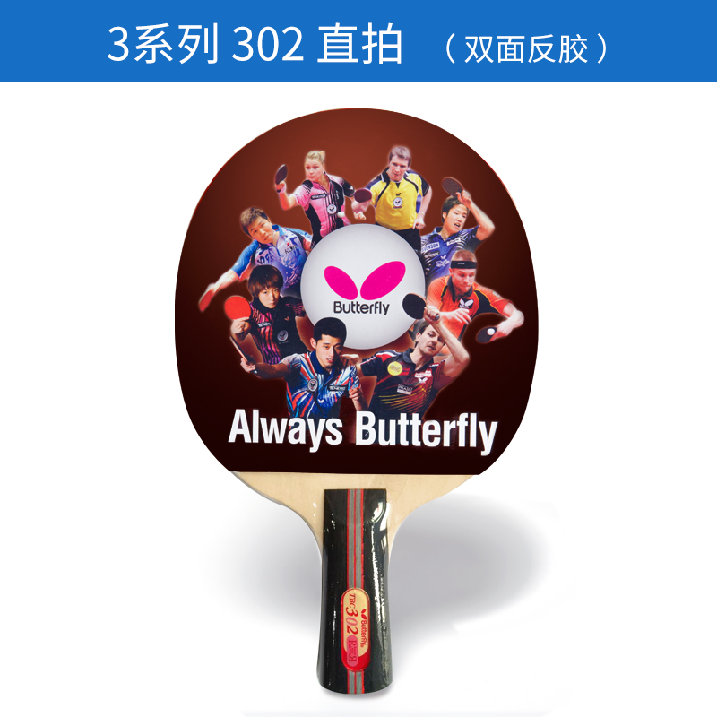 蝴蝶Butterfly 三星乒乓球拍乒乓板成品拍双面反胶直拍 TBC302