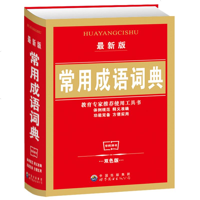 新版常用成语词典精新版常用成语词典双色版小学生多功能字典新华