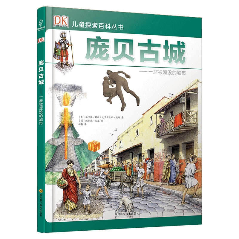 若晴童书:DK儿童探索百科丛书-庞贝古城