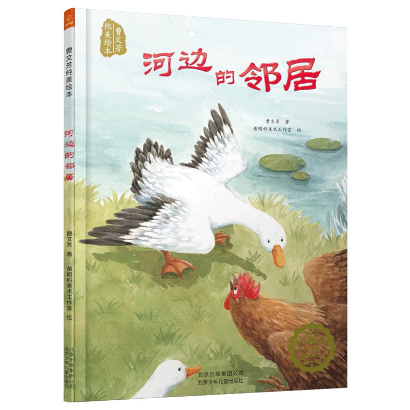 若晴童书:曹文芳纯美绘本 河边的邻居