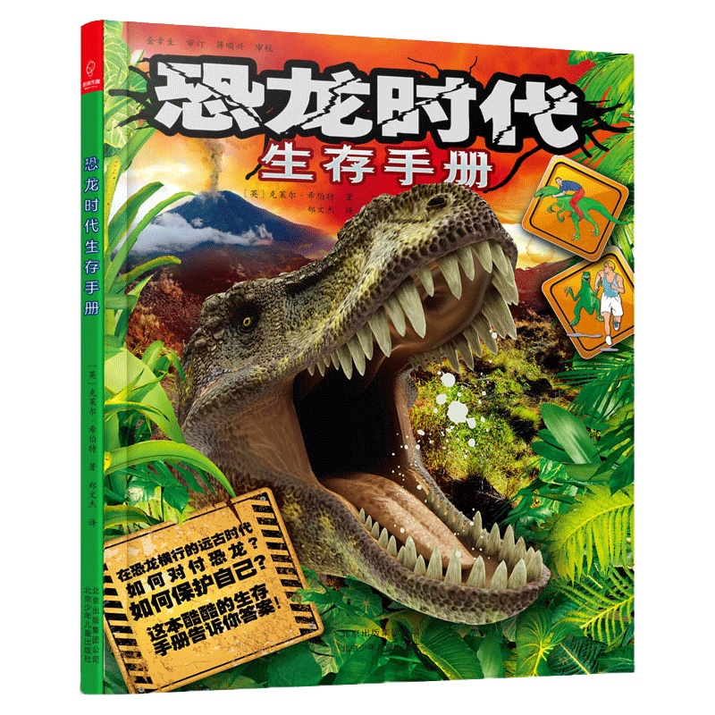 若晴童书:恐龙时代生存手册