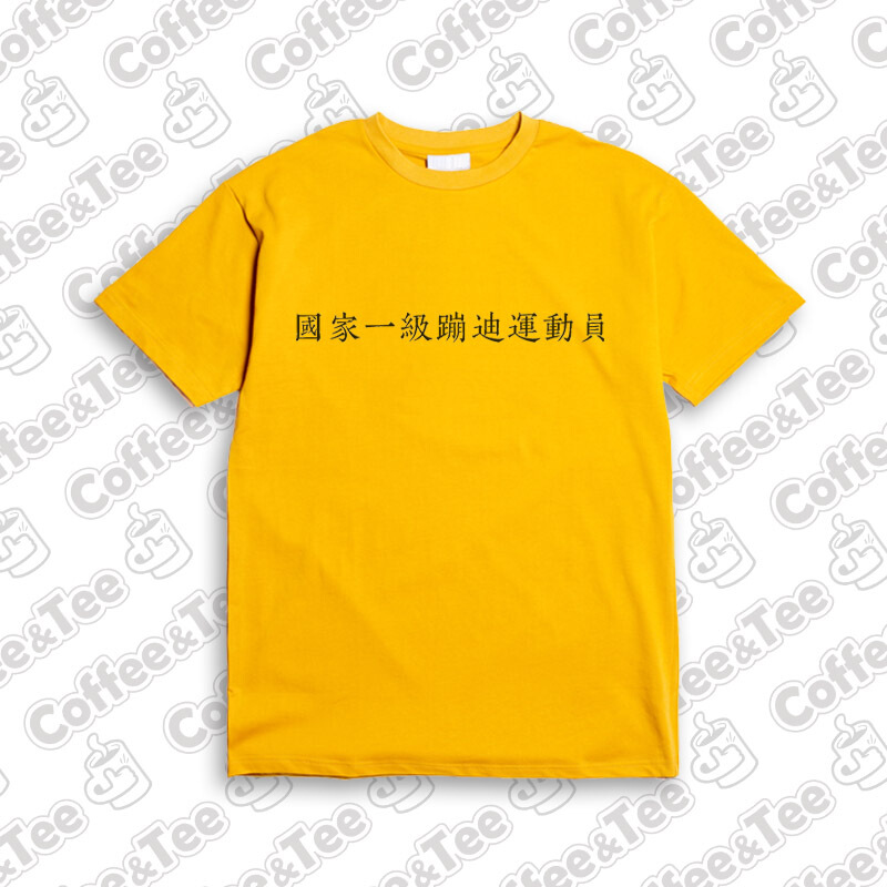 国家一级蹦迪运动员T恤短袖搞怪学生个性嘻哈宽松男女潮qd