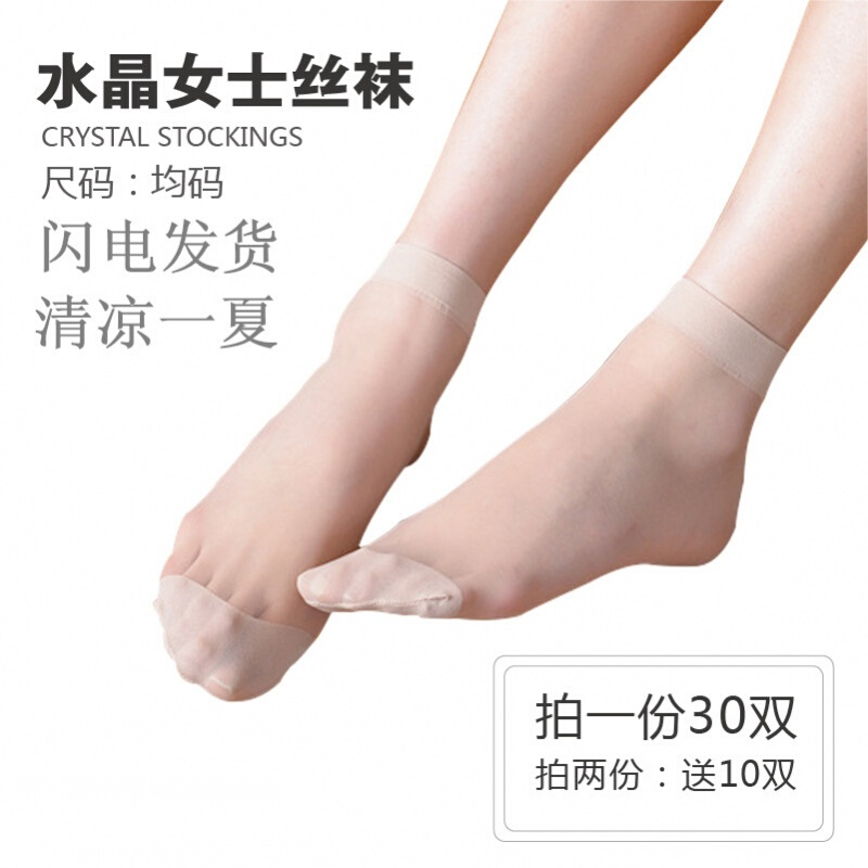 水晶短丝袜女式春夏季款透明隐形黑肉色对对私袜子肤色(30双)均码