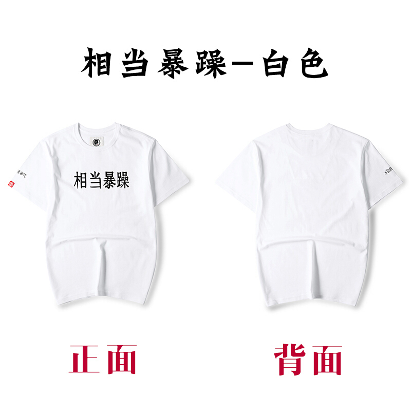青少年国潮白色短袖T恤男女装文字印花中国风宽松相当暴躁情侣装