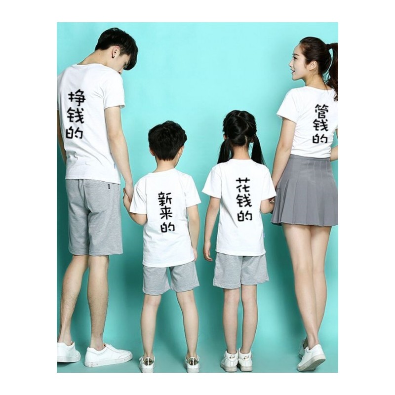 挣钱的亲子装管钱的花钱的新来的宝宝T恤短袖字衣服全家夏装2018