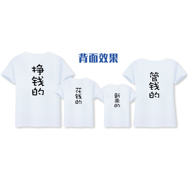 挣钱的管钱的花钱的亲子装夏装2018新款潮全家装一家三口趣味T恤