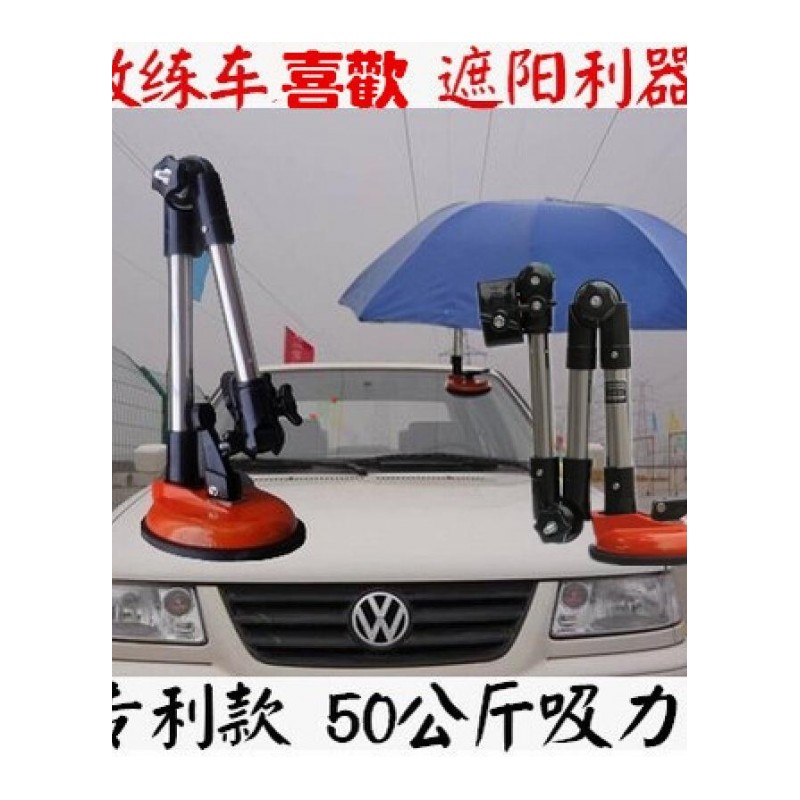 汽车教练车专用吸盘式多功能不锈钢遮阳撑伞架雨伞支架驾校用到款加厚款3折