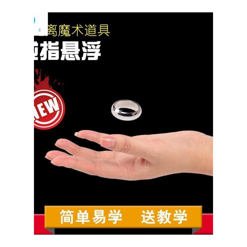 18新款戒指悬浮漂浮无形漂浮魔术道具近景戒指+特制道具+飞旋扑克