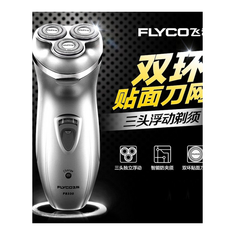 飞科(FLYCO) 充电电动剃须刀3头刮胡须刀