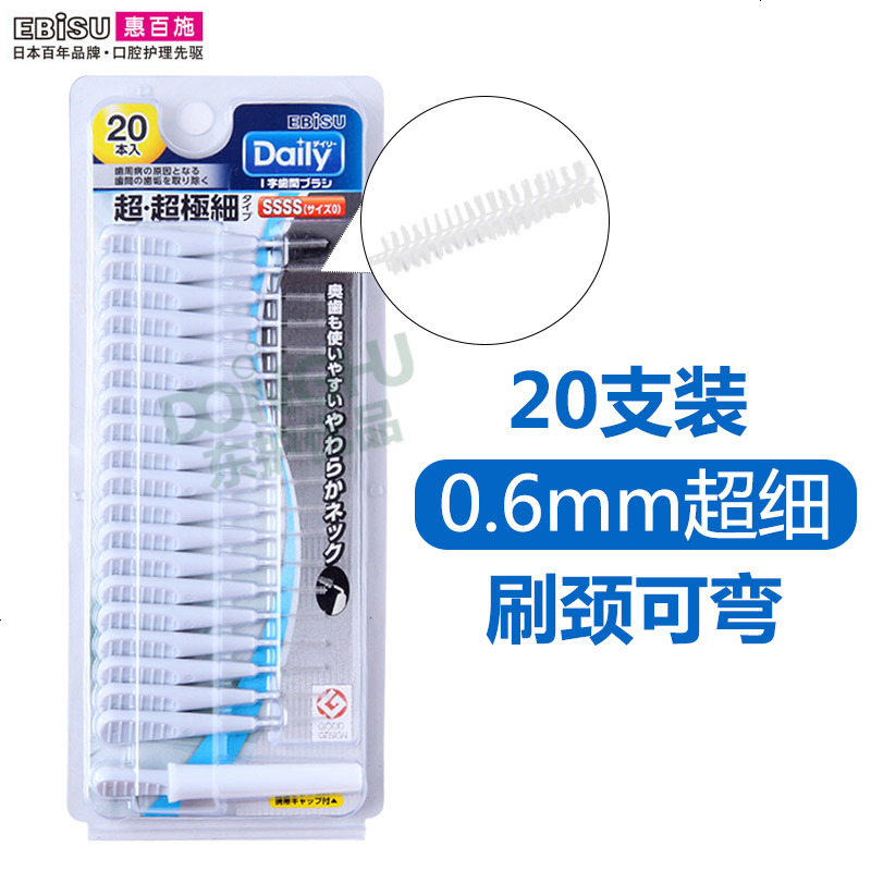 日本Ebisu牙间刷微细0.6毫米矫正牙刷牙缝刷牙线棒牙签