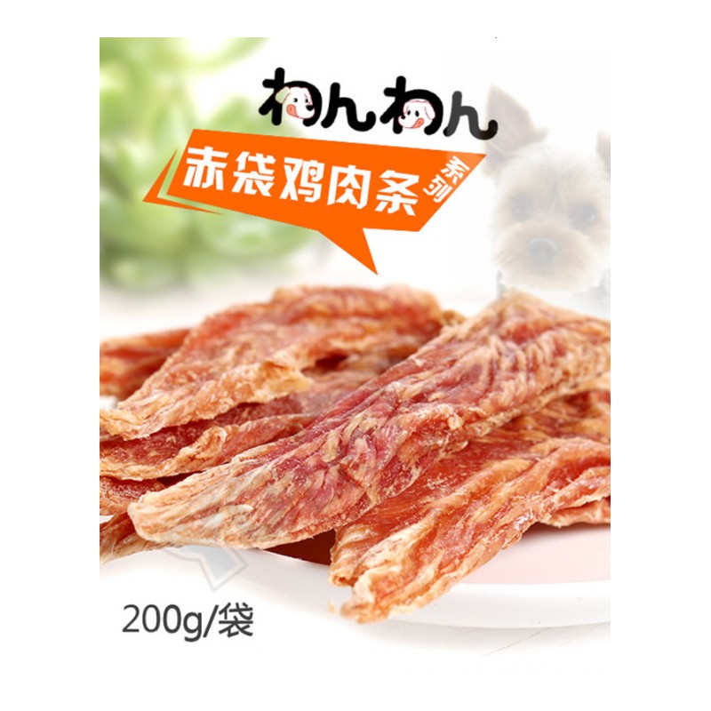 wanwan狗零食赤袋精选上等无添加纯鸡筋鸡柳片鸡肉干鸡肉块200克