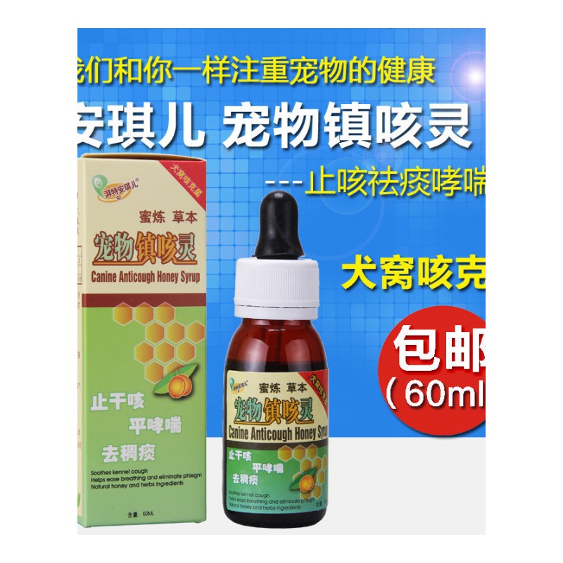 安琪儿宠物镇咳灵60ml 猫狗咳嗽 犬窝咳干咳化痰药