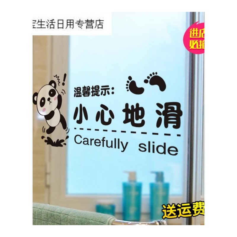 帝梦香墙贴纸浴室卫生间厕所卡熊猫温馨提示贴画小心地滑地板贴标语自粘
