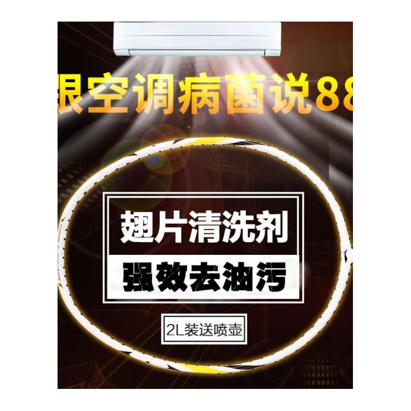 空外机家用清洗剂涤尘翅片散热器去油污清洁除灰尘2L冷凝器除垢