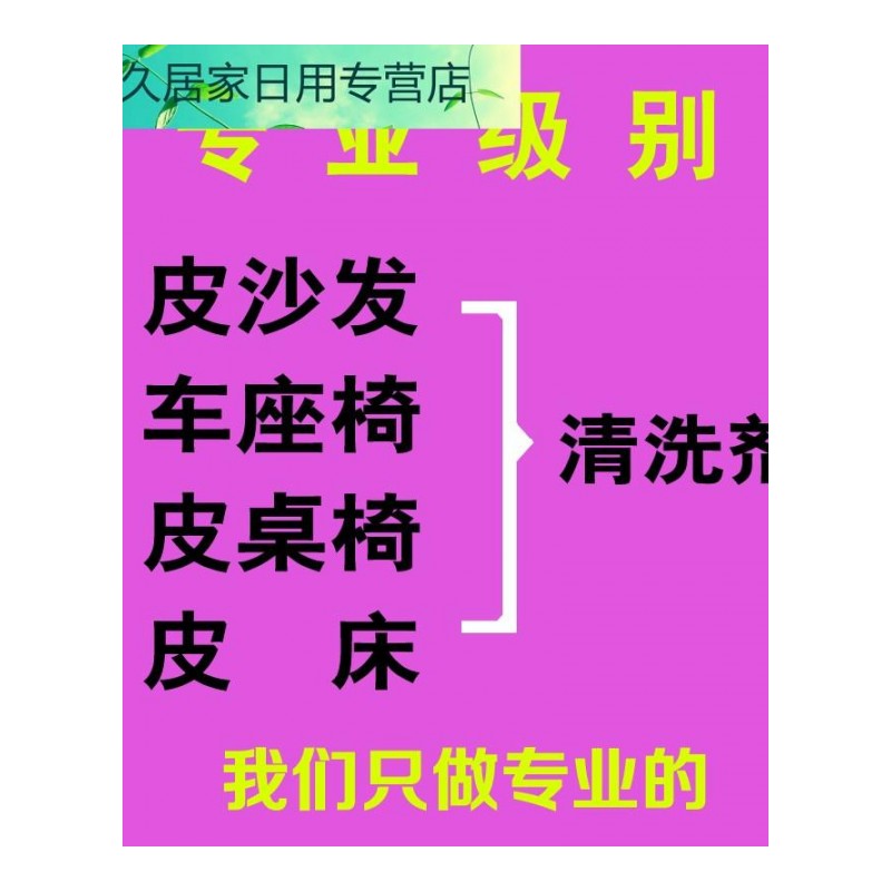 皮革皮具真皮皮床沙汽车座椅护理保养液清洗剂清洁剂清洁去污膏