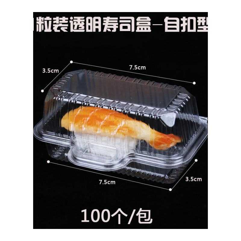 一粒装自扣寿司盒 一次性寿司打包盒快餐盒透明饭盒 