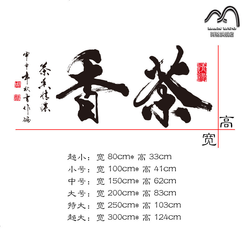 香茶墙贴画 中国风书法字书房老人房茶楼茶叶店背景办公室墙贴纸