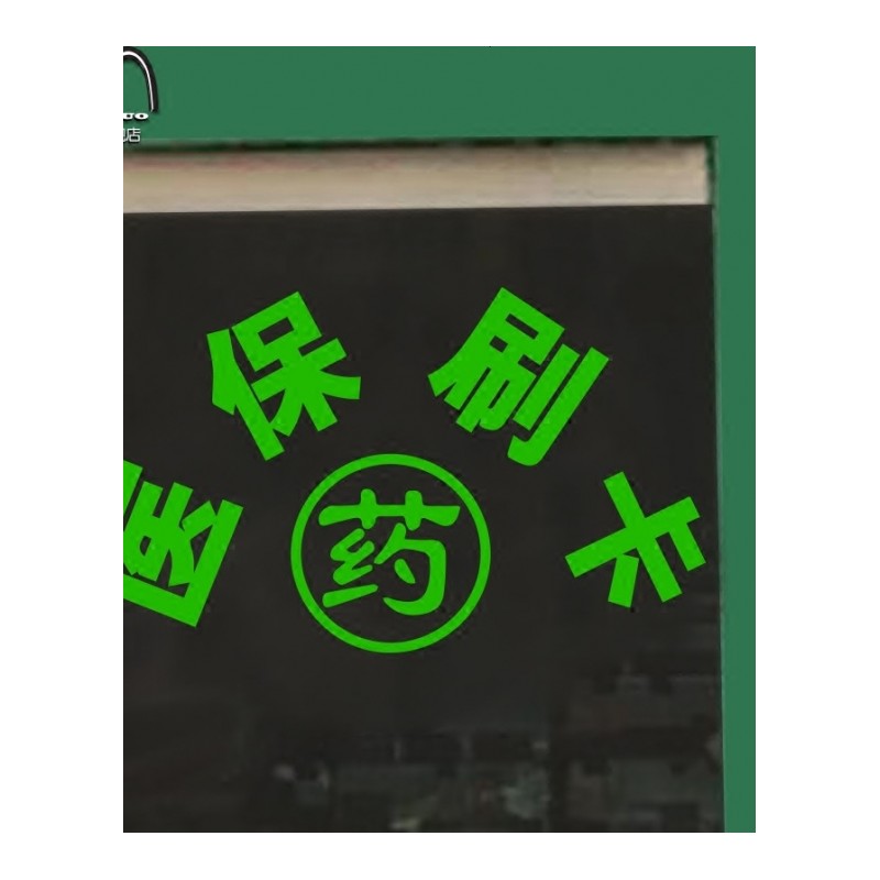 医院药店橱窗玻璃墙贴纸 药字装饰画 诊药房柜台标志贴提示贴