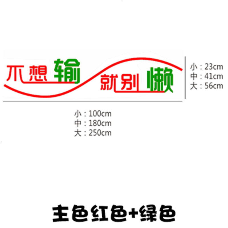 高中初中班级教室励志墙贴宿舍办公室文化墙激励贴纸画标语口号贴