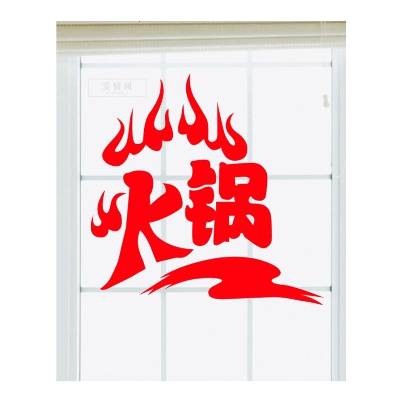 个性火锅店铺玻璃橱窗墙面装饰贴 餐馆饭店自助火锅创意墙贴纸