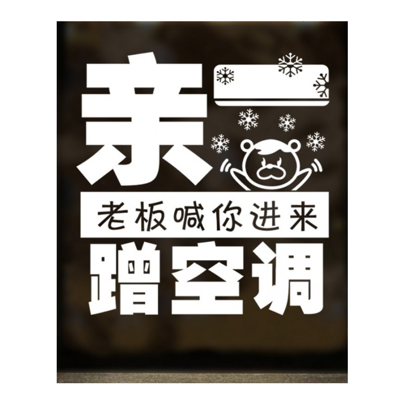 个性搞笑空开放贴纸冷气标识贴咖啡奶茶甜品店铺橱窗玻璃墙贴纸