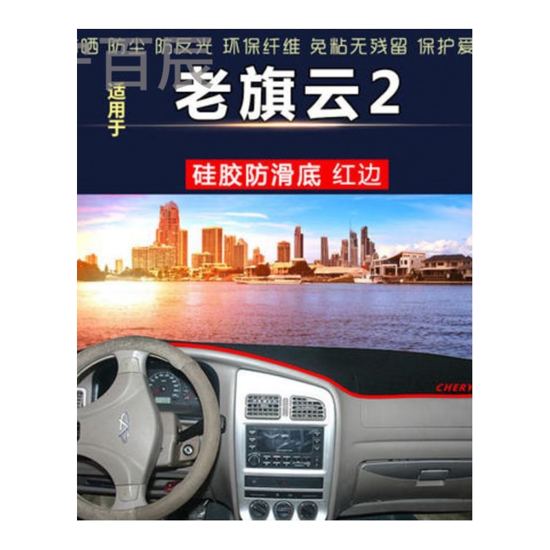 奇瑞老旗云2中控仪表台避光垫汽车内饰改装防反光遮阳隔热防晒遮