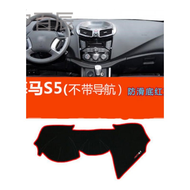 海马S5不带导航中控仪表台避光垫汽车内饰改装防反光遮阳隔热防晒