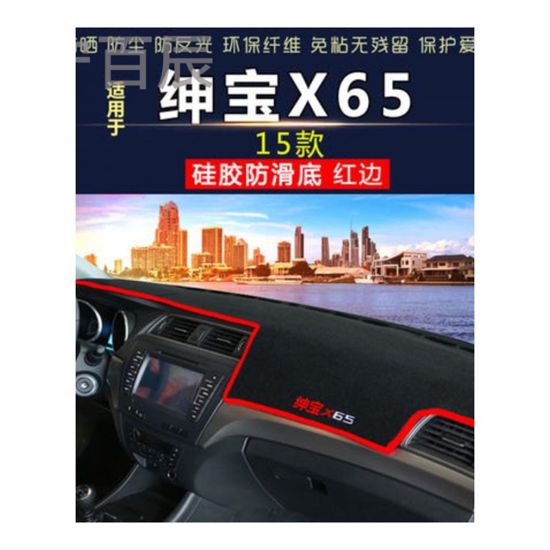 北汽绅宝D50X25X35中控D20改装饰配件X55仪表台D70防晒X65避光垫