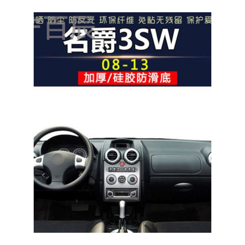 08-13名爵3SW中控仪表台避光垫汽车内饰改装防反光遮阳隔热防晒遮