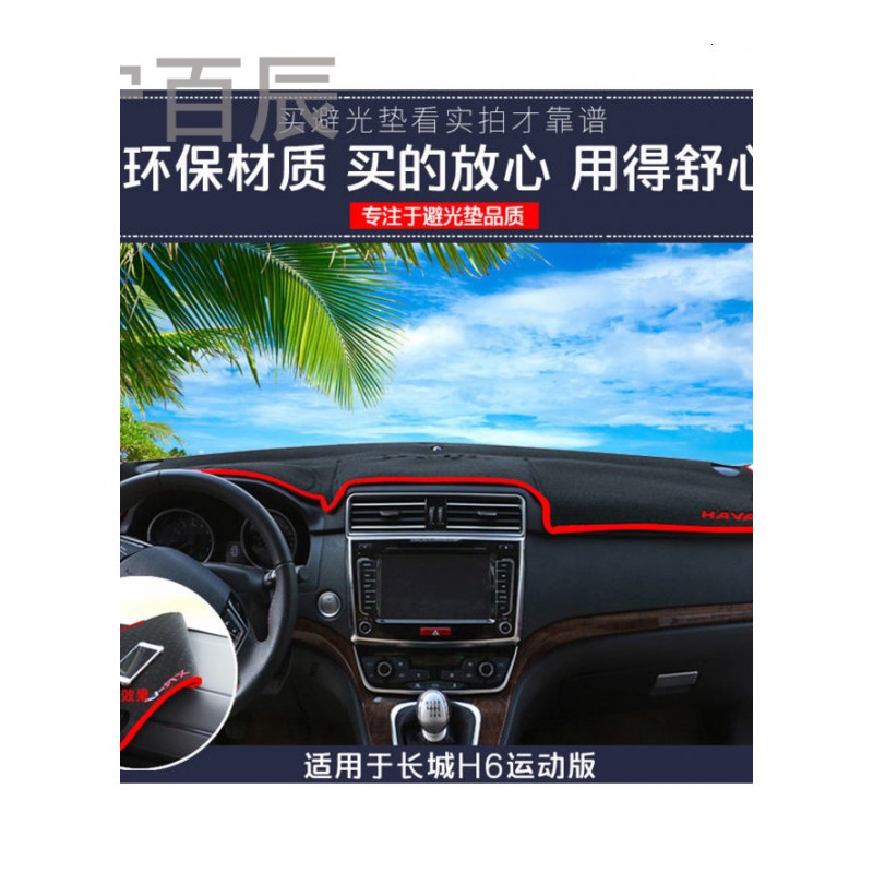 长城H6垫运动通用中控仪表台避光垫汽车内饰改装防反光遮阳隔热