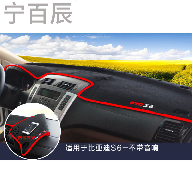 比亚迪S6不带音响通用中控仪表台避光垫汽车内饰改装防反光遮阳隔