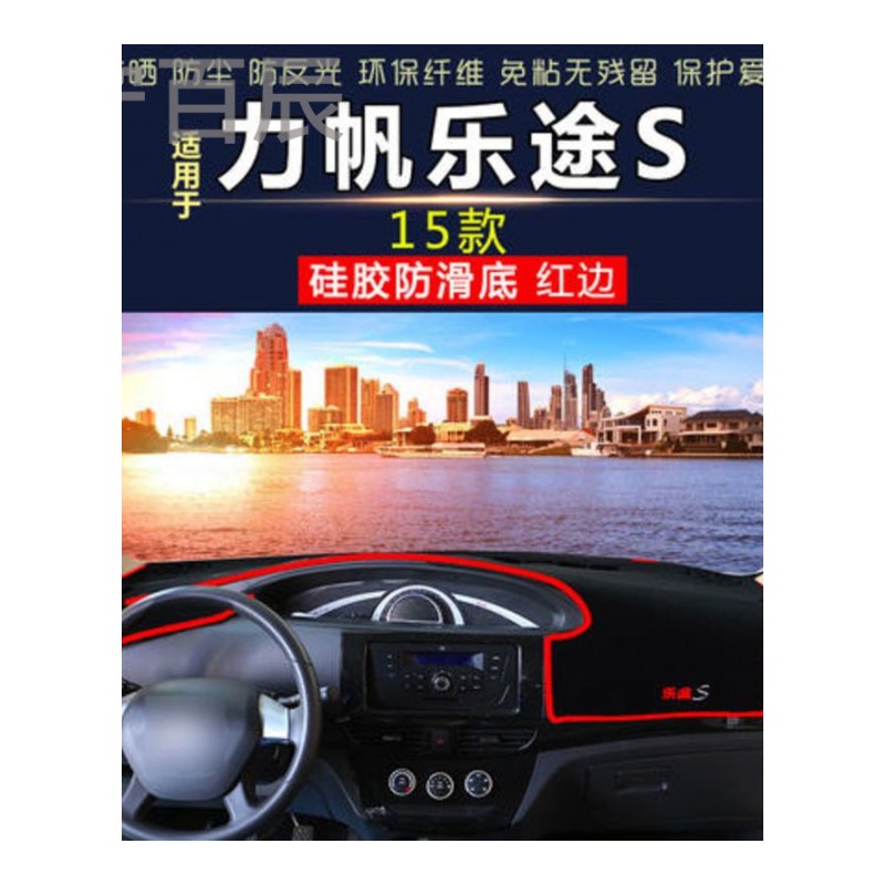 15款力帆乐途S中控仪表台避光垫汽车内饰改装防反光防晒隔热遮阳